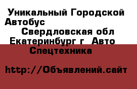 Уникальный Городской Автобус Hyundai County Kuzbass  - Свердловская обл., Екатеринбург г. Авто » Спецтехника   